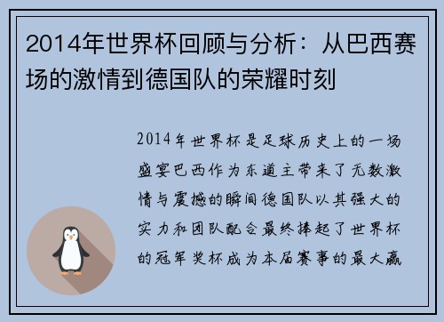 2014年世界杯回顾与分析:从巴西赛场的激情到德国队的荣耀时刻