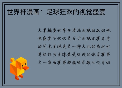 世界杯漫画：足球狂欢的视觉盛宴