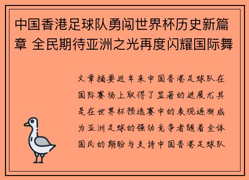 中国香港足球队勇闯世界杯历史新篇章 全民期待亚洲之光再度闪耀国际舞台