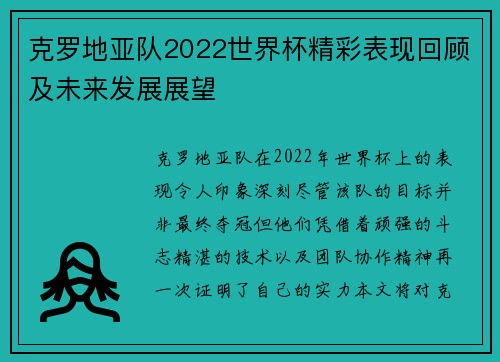 克罗地亚队2022世界杯精彩表现回顾及未来发展展望