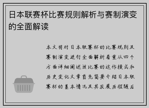 日本联赛杯比赛规则解析与赛制演变的全面解读