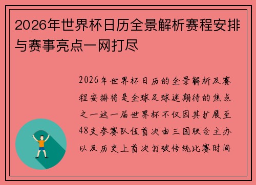 2026年世界杯日历全景解析赛程安排与赛事亮点一网打尽