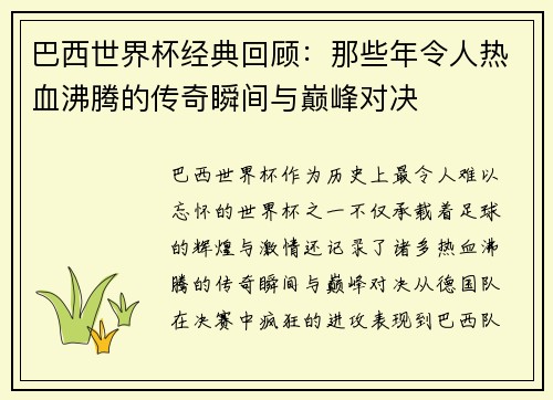 巴西世界杯经典回顾：那些年令人热血沸腾的传奇瞬间与巅峰对决