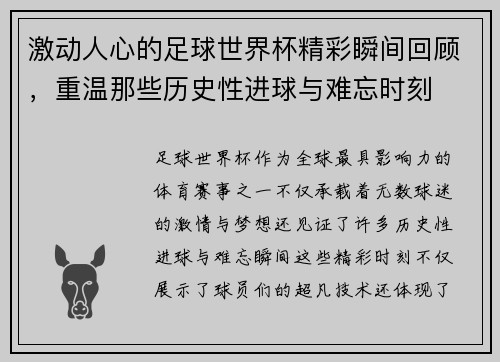 激动人心的足球世界杯精彩瞬间回顾，重温那些历史性进球与难忘时刻