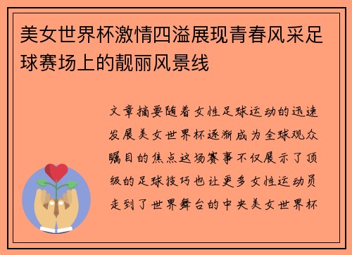美女世界杯激情四溢展现青春风采足球赛场上的靓丽风景线