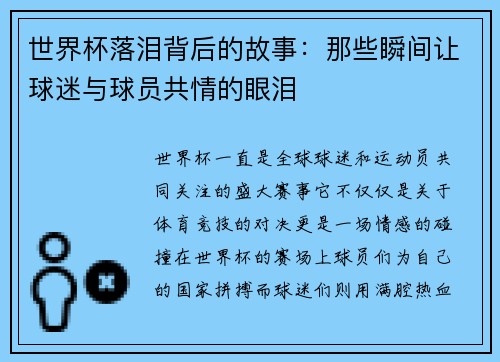 世界杯落泪背后的故事：那些瞬间让球迷与球员共情的眼泪