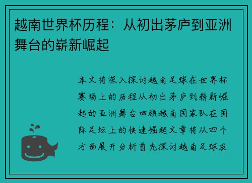 越南世界杯历程：从初出茅庐到亚洲舞台的崭新崛起