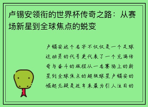 卢锡安领衔的世界杯传奇之路：从赛场新星到全球焦点的蜕变