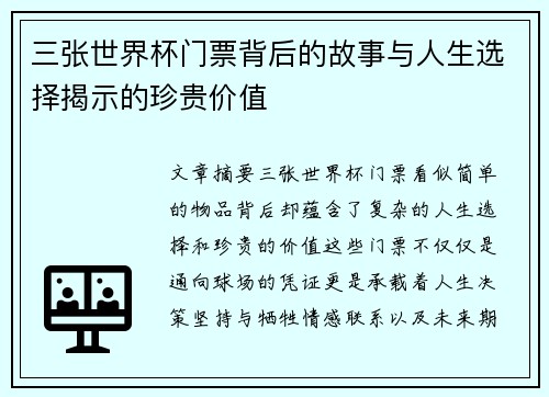 三张世界杯门票背后的故事与人生选择揭示的珍贵价值