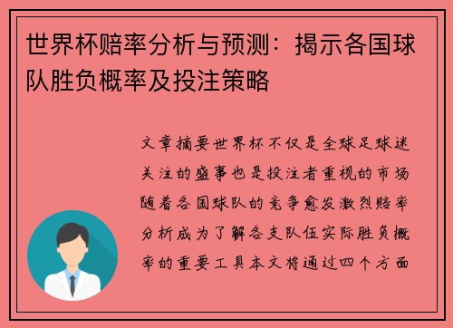世界杯赔率分析与预测：揭示各国球队胜负概率及投注策略
