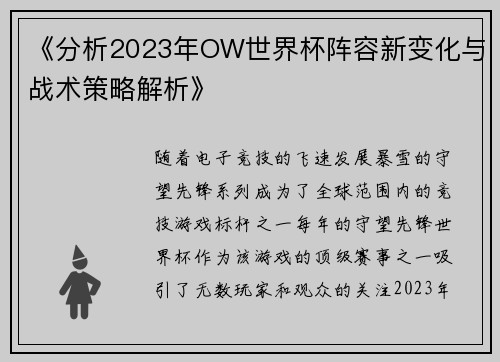 《分析2023年OW世界杯阵容新变化与战术策略解析》